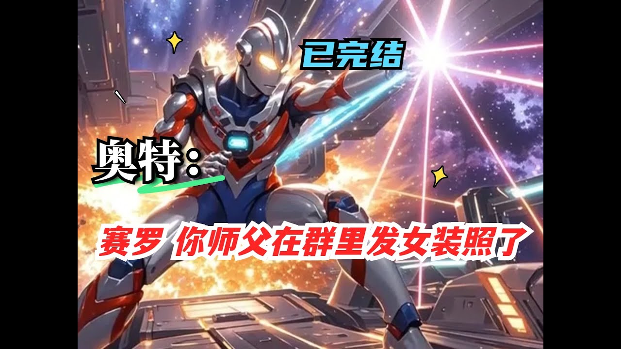 P1【奥特：赛罗，你师父在群里发女装照了】穿越成光之国宿敌安倍拉星人，意外绑定诸天万界聊天群。你伪装成清洁工混入地球，凭借群内功法兑换和任务奖励，从被赛罗追杀的宇宙逃犯逆袭为万界仲裁者