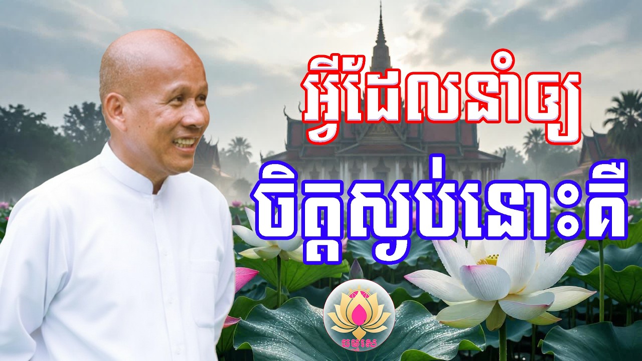 អ្វីដែលនាំឲ្យ ចិត្តស្ងប់នោះគឺ​ | លោកគ្រូធម្មាចារ្យ ប៉ុត សាវង្ស | រឿងនិទាន​