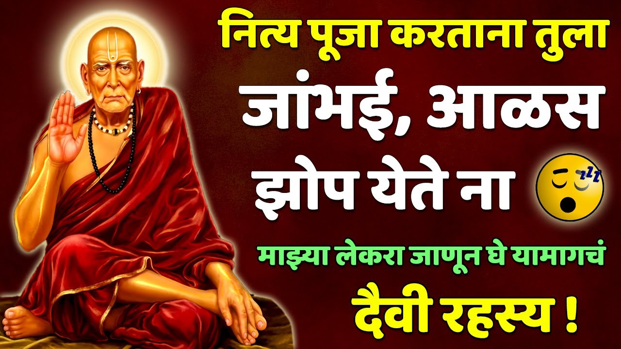 माझ्या लेकरा | पूजा करताना तुला जांभई, डोळ्यातून पाणी आणि झोप येते 😴 | जाणून घे यामागचे दैवी रहस्य
