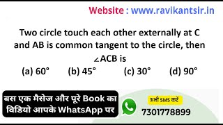 Two circle touch each other externally at C and AB is common tangent to the circle, then ∠ACB is