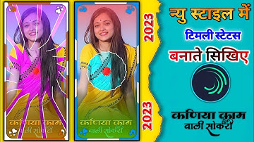 કણિયા કામ વાળી છોકરી🥰 Arjun r meda ka status video editing alight motion me💟new timli #Gwalgarh