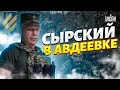 ⚡️Сырский срочно прибыл в Авдеевку. Заявление главкома ВСУ с передовой