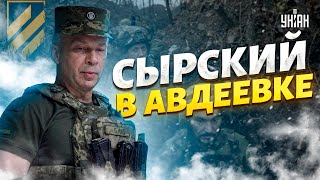 ⚡️Сырский срочно прибыл в Авдеевку. Заявление главкома ВСУ с передовой