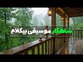 صدای باران و موسیقی پیانو برای پاکسازی ذهن و تمدد اعصاب در جنگل