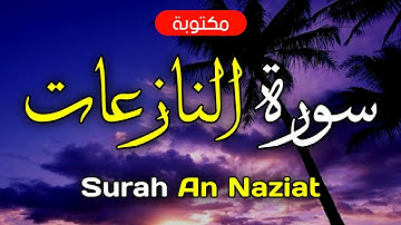 سورة النازعات مكتوبة ماهر المعيقلي - Surah An Naziat Maher Al-Muaiqly