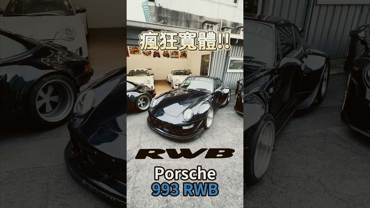 瘋狂寬體 Porsche 993 RWB!! #一日一車一知識 縮圖