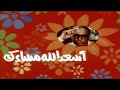 فيلم أسعد الله مساءك فؤاد المهندس ليلي طاهر سمية الألفي 1987 