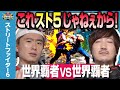 ボンちゃん VS ウメハラ 最強世界王者による2本先取対決 !【ストリートファイター6】