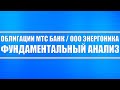 Облигации МТС Банк и ООО Энергоника / Фундаментальный анализ