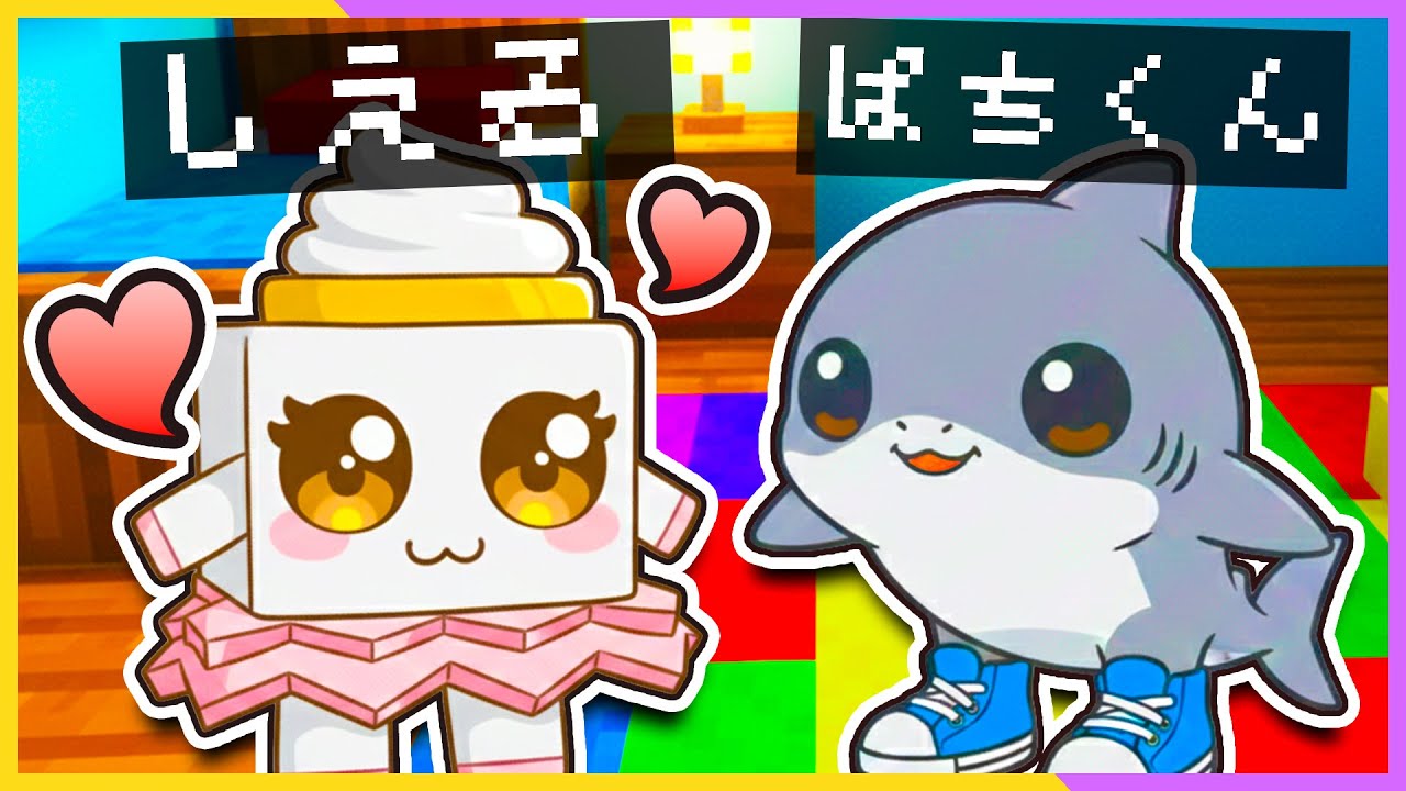 ３日間ブレインロッドの赤ちゃんになったら！？【 マイクラ / まいくら / Minecraft 】『ぱちしゅう×しえる』