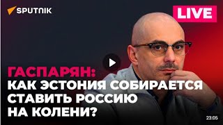 🇷🇺 Армен Гаспарян / Новые 