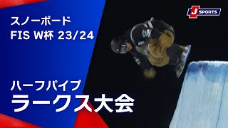 【SNOW JAPAN HIGHLIGHT 2023/24】スノーボード FIS ワールドカップ 2023/24 男女　ハーフパイプ ラークス大会（1/20)#snowboard