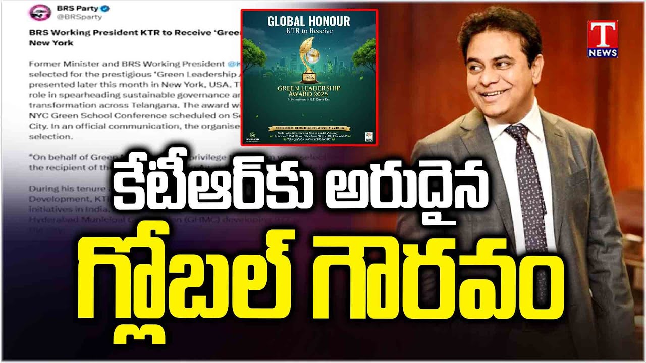 కేటీఆర్‌కు అరుదైన అంతర్జాతీయ గౌరవం : KTR To Receive Global “Green Leadership Award 2025” | T News