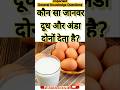 कौन सा जानवर दूध और अंडा दोनों देताहै#shorts #short #gkinhindi #motivation #facts #funny #comedy