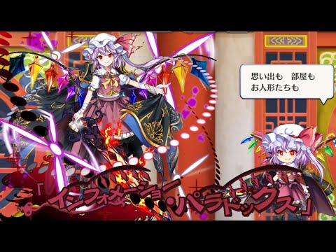 【東方ロストワード】ハンター狩りの吸血鬼フランドールのラストワード！インフォメーションパラドックスを三種類の声で聴き比べ【東方LW】