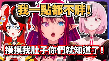 IRyS爲了證明自己不胖，要求Calli和Bae摸摸她肚子XD！【IRyS/Mori Calliope/Hakos Baelz】【hololive-EN】【中英字幕】