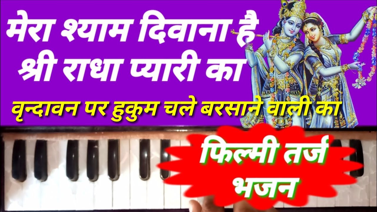 New Bhajan Mera Shyam Diwana/New Krishna song/Harmonium notes/Harmonium