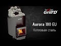 Банная печь Grill'D Aurora 180 EU . Печь для продажи на территории Евросоюза. Доступна и для России.