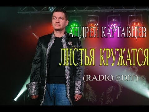 Андрей Картавцев - Листья Кружатся