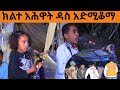 🛑ክልተ አሕዋት ዳስ አድሚቆማ ሓዲሮም   ዝገርም ተወህዎ ተዓዲሎመ #mesterhot entertainment #krar#eritreanwedding 
