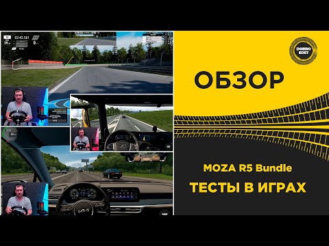 Видео: ✅ ОБЗОР MOZA R5 Bundle ТЕСТЫ В ИГРАХ