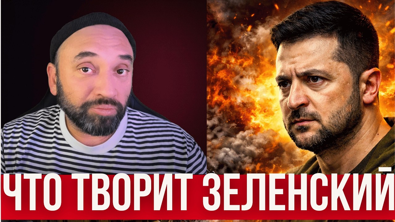 КАТАСТРОФА ВЛАСТИ - В УКРАИНЕ ВОССТАЮТ // СТРАННОЕ ЗАЯВЛЕНИЕ ЗЕЛЕНСКОГО // ОЧЕРЕДНОЙ ОТКАЗ ОТ МИРА