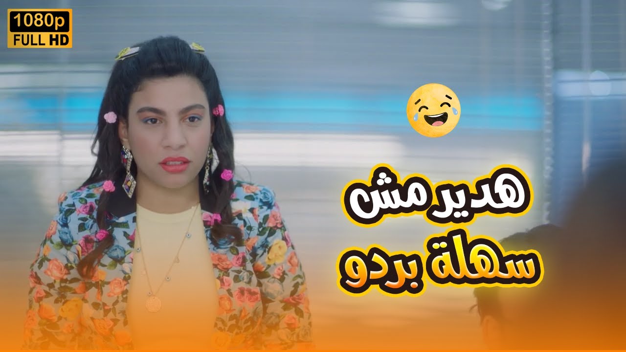 ⁣هدير طلعت مش سهلة قفشت اللعبة اللي بتحصل على يوسف والشركة.. مش هتصدق عملت إيه🤣😂#في_بيتنا_روبوت2