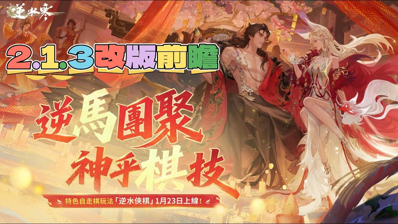 《逆水寒手遊》2.1.3前瞻｜無朽冰川｜白帝飛霜｜序春秋｜劍蕩雲心｜劍魂沖霄｜論武巔峰賽｜逆水俠棋｜門客｜新轉盤｜新祥瑞｜聯動時裝｜多套新時裝｜莊園組件更新｜新主線｜新華章｜新春活動 