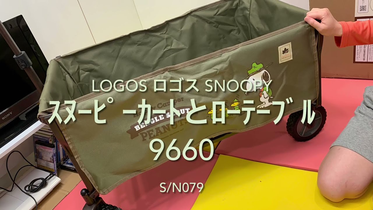 ☆ﾜｺﾞﾝ①☆LOGOS/ﾛｺﾞｽ SNOOPY☆ｽﾇｰﾋﾟｰｶｰﾄ(ﾜｺﾞﾝ)＆ﾛｰﾃｰﾌﾞﾙ9660 S/N079 