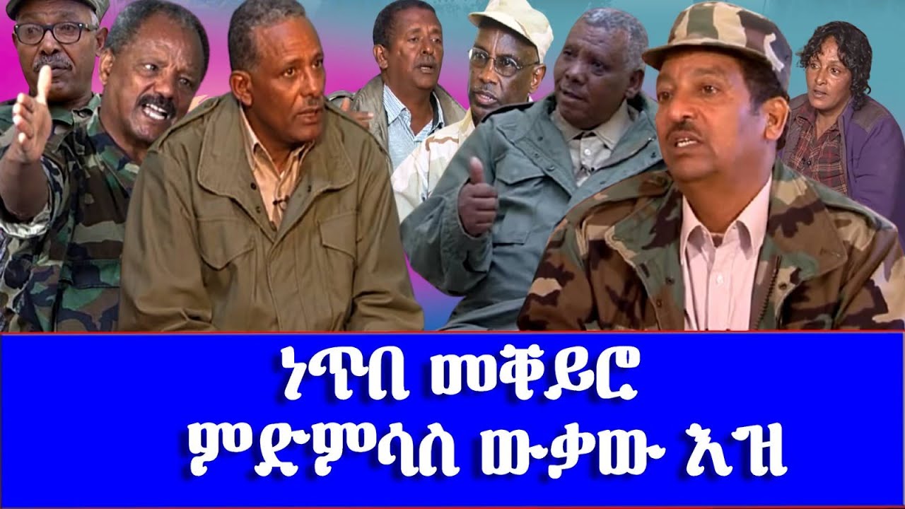ነጥበ መቐይሮ ምድምሳስ ውቃው እዝ --Turning Point: the Demise of Wiqaw Command at the Northeastern Sahil Front