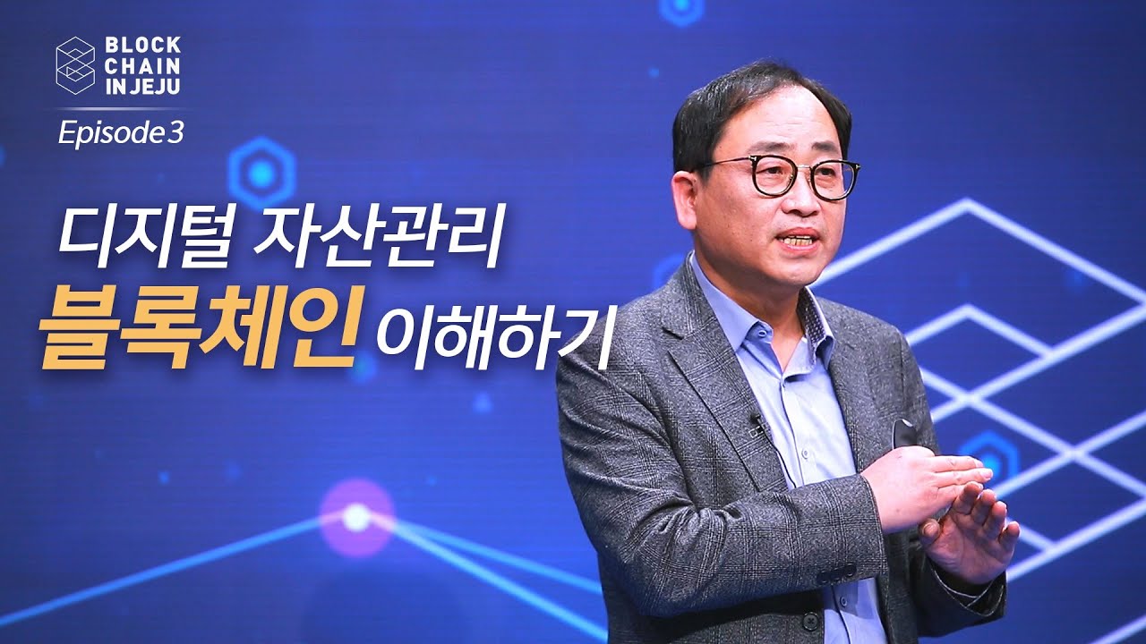 EP.3ㅣ디지털 자산관리 블록체인 이해하기ㅣ박성준 동국대 블록체인연구센터장ㅣ블록체인 인 제주(Blockchain In Jeju)