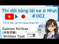 【2026ver.】#002 Thi đổi bằng lái xe ở Nhật(10 câu hỏi) Gaimen Kirikae (外免切替) Written Test