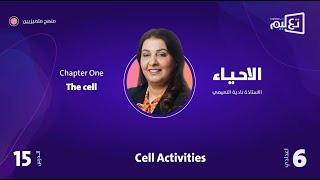 الاحياء | الاستاذة  نادية النعيمي | الفصل الاول | Cell Activities