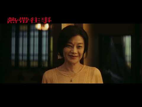 6/2 《熱帶往事 Are You Lonesome Tonight 》正式預告