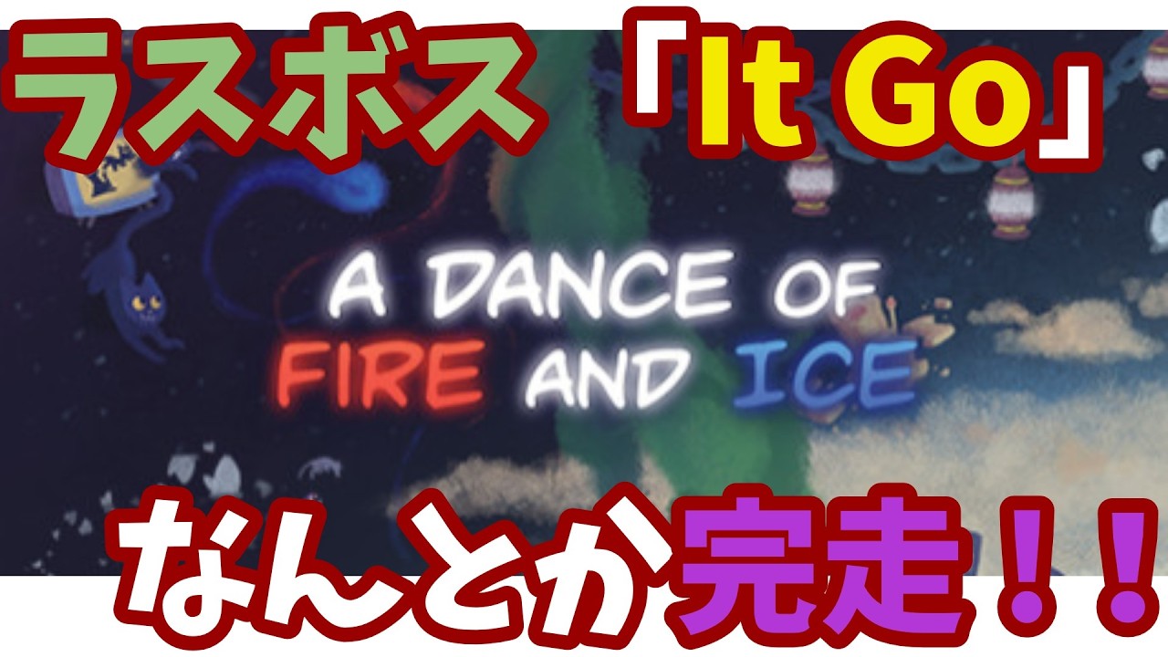 【A Dance of Fire and Ice】最難関曲「It Go」　やっと完走できました！！【ADOFAI】