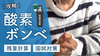 【看護師国試対策​】酸素ボンベの使用可能時間について解説。酸素ボンベの残量の計算方法も解説しています！！