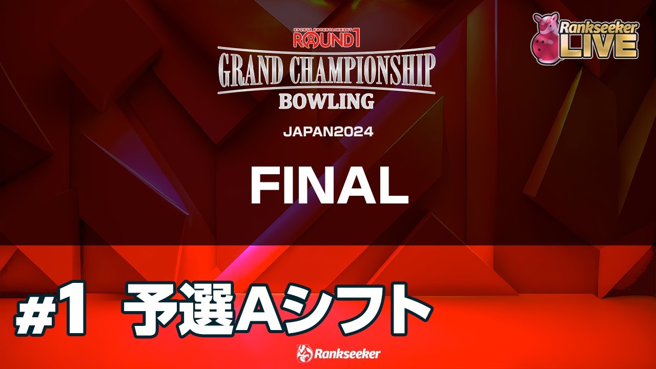 Aシフト予選3G『ROUND1 GRAND CHAMPIONSHIP BOWLING 2024 FINAL』