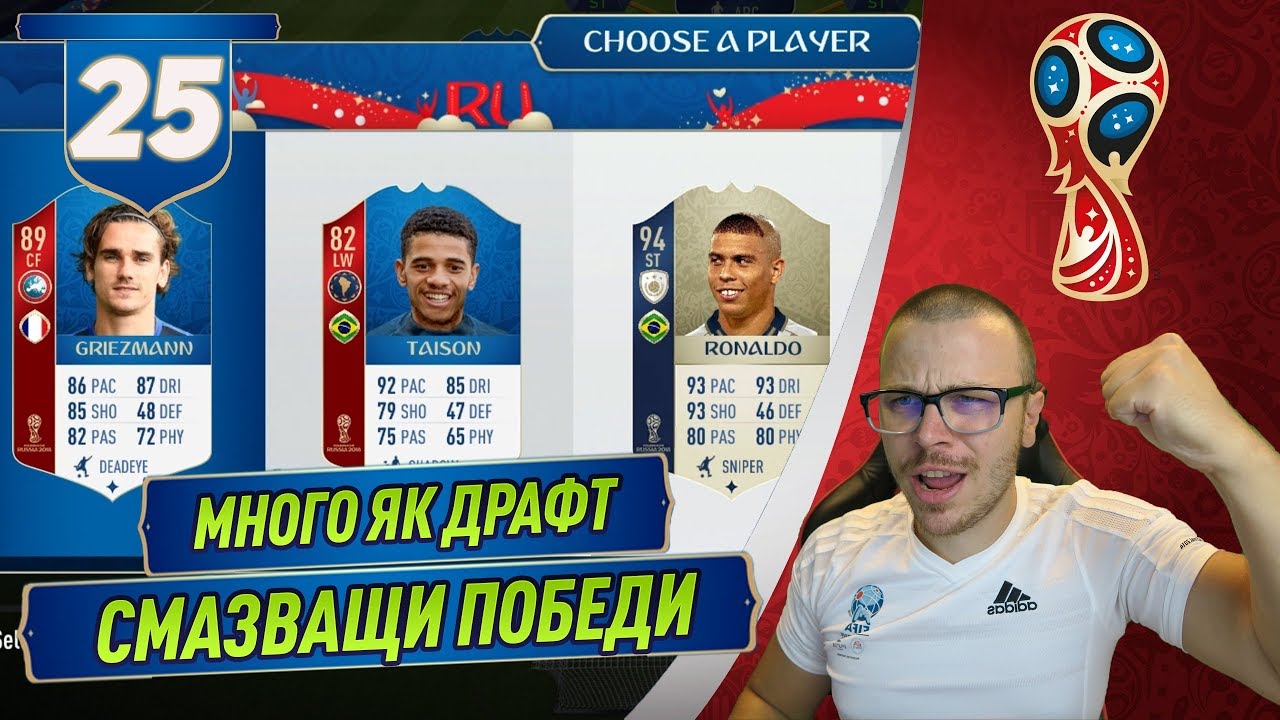 FIFA 18 WORLD CUP ДРАФТ! РОНАЛДО 94 ИКОНАТА Е НАЙ ДОБРИЯТ ИГРАЧ! СМАЗВАЩИ ПОБЕДИ!