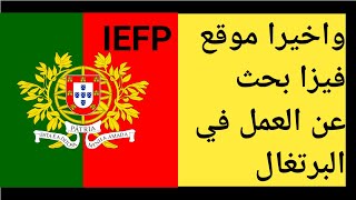 الفديو الذي يبحث عنه الجميع البرتغال تفتح باب الهجرة فيزا بحث عن العمل في البرتغال لجميع الدوال IEFP