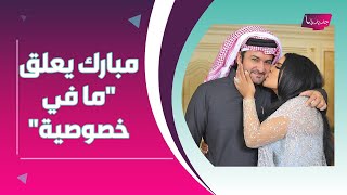 اعلامي يفضح خيانة مبارك الهاجري لـ احلام الشامسي مع امرأة أجنبية .. وزوج أحلام يرد 