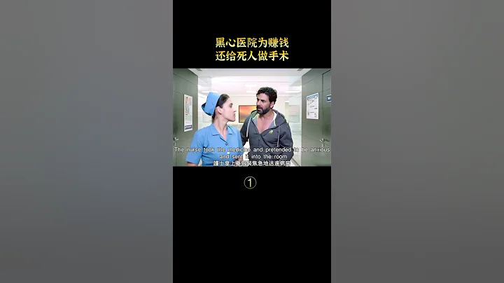 印度神奇医院，竟能让逝者复活，悬疑片#shorts - 天天要闻