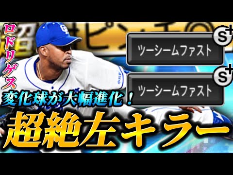 【プロ野球スピリッツＡ】J.ロドリゲスの球種強化とリアタイ配球・運用術