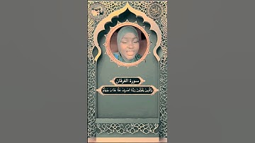 جمال الصوت وحلاوته تجبرك تعيد المقطع #القرآن_الكريم #سورة_الفرقان #عبدالعزيز_سحيم #tajweed #serhupy