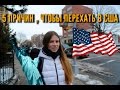 5 ПРИЧИН, ЧТОБЫ ЖИТЬ В США