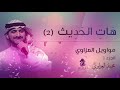 موال هات الحديث 2 مواويل العزاوي 1 الأول محمد العزاوي Mohammed Al Azzawi 