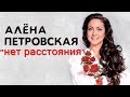 Алёна Петровская-нет расстояния(Official Audio 2018)