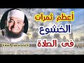 أعظم ثمرات الخشوع فى الصلاة تزكية النفس دكتور محمود المصرى 