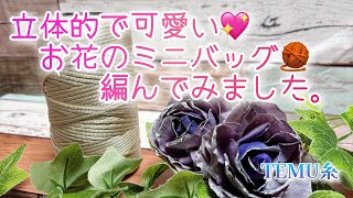 かぎ針編み】立体的で可愛い💖お花のミニバッグ🧶編んでみました