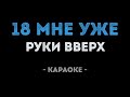 Руки Вверх 18 мне уже Караоке