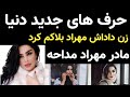 حرف های جدید دنیا جهانبخت زن داداش مهراد بلاکش کرده و مادر مهراد جم هم مداحه 